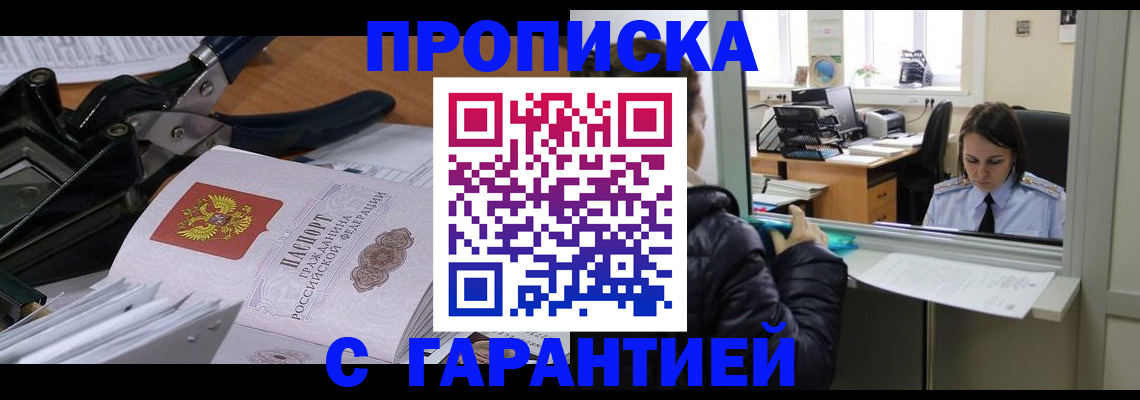 прописка штамп в Солнечногорске